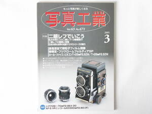 写真工業 2005年3月号 二眼レフで行こう 日本が誇る世界の名機マミヤCシリーズの魅力 銀塩添加で微粒子フィルム現像 ライカでスナップ再考