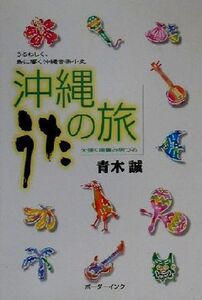 沖縄うたの旅 うるわしく、島に響く沖縄音楽小史/青木誠(著者)