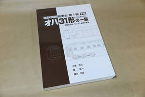 国鉄鋼製客車史　第1編　オハ31形の一族　下巻　車両史編さん会