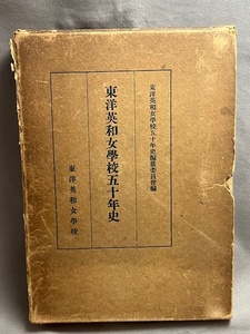 東洋英和女学校五十年史 東洋英和女学校五十年史編纂委員会 編、東洋英和女学校、昭和9年