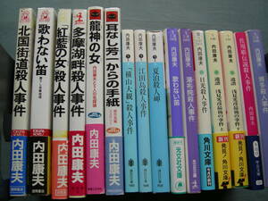 内田康夫　「浅見光彦最後の事件　上下・他16冊一組