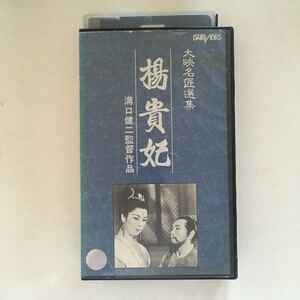 ☆中古ビデオ　楊貴妃 1955 溝口健二 京マチ子 玄宗皇帝の妃・楊貴妃の半生を描いた香港との合作映