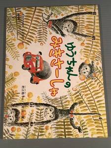 児童絵本〓『ゆうちゃんの みきさーしゃ』村上祐子さく 片山健え〓良好品！