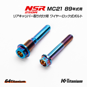 NSR250R MC21 89年式用 チタンボルトセット 焼き色 純正リアキャリパー取付用 ワイヤリング ワイヤーロック式 64チタン レストア カスタム