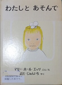 ◇☆福音館書店!!!◇☆マリーホールエッツ◇☆「わたしとあそんで」!!!◇*除籍本◇☆Ptクーポン消化に!!◇☆染み汚等有◇☆送料無料!!!