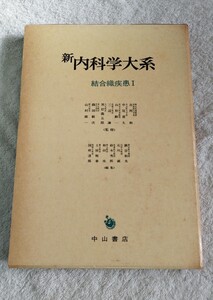 新内科学大系57A 結合織疾患Ⅰ 結合織(構造と機能) 先天性結合織疾患 膠原病(総論) 中山書店