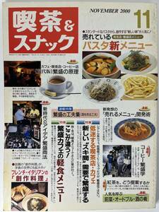 月刊 喫茶＆スナック NOVEMBER 2000 11 　旭屋出版