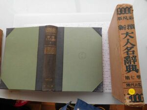 昭和一桁本文学no.136 平凡社　新撰　大人名辞典　第七巻　現代人名　科学　社会　　政治　名作　100年古書