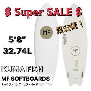 限定☆★大特価セール★☆MFソフトボード KUMA FISH クマフィッシュ 5