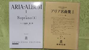 1-1 楽譜 アリア名曲集 第1巻 ソプラノ 1 春秋社版 2001年3月20日 第50刷 箱入り