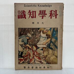 科學知識 1925年9月號★一攫千金のトロール漁/本能と知能/米國海軍の航空機試験/米國海軍の大潜水艦V-3/当時物