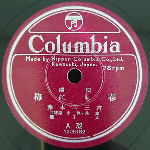 【SP盤レコード・ヒビ有】Columbia 端唄 梅にも春/春雨 藤本二三吉 三味線 小靜・秀葉/SPレコード