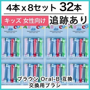 キッズ32本　ブラウン　オーラルビー　オーラルB　電動歯ブラシ替えブラシ互換ブラシ　BRAUN Oral-B