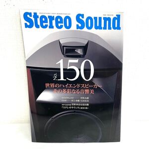 F12193 書籍 Stereo Sound No.150 2004年春号 世界のハイエンドスピーカー その多彩なる音響美 SESSIONS,LIVE! 村松友 ESSAY 村上春樹