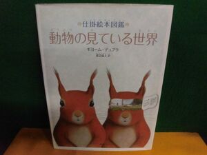 仕掛絵本図鑑 動物の見ている世界　ギヨーム・デュプラ