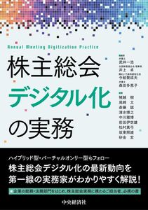 [A12302026]株主総会デジタル化の実務 [単行本] 武井 一浩、 井上 卓、 今給黎 成夫、 森田 多恵子、 猪越 樹、 尾崎 太、 斎藤 誠