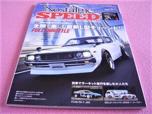 ★ 旧車 絶版車 ★ノスタルジックスピード Vol.034 (34)★ RX-7 FC3S/ケンメリ/B110 サニー/ハコスカ/240Z/スカイライン S54B/SRL311/TE37