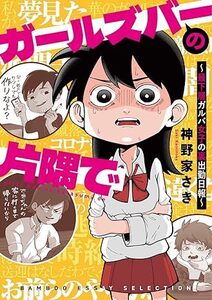 ガールズバーの片隅で ~最下層ガルバ女子の裏出勤日報~ 神野家 さき (著, イラスト)　2023/10/26発売　定価は税込み￥1320