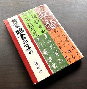 【希少 初版】『 楷行草 臨書のすすめ 』江守賢治 著　大泉書店 1977(昭和52) ●古典 法帖 方法や態度 用筆 字形 親切かつ的確に手ほどき