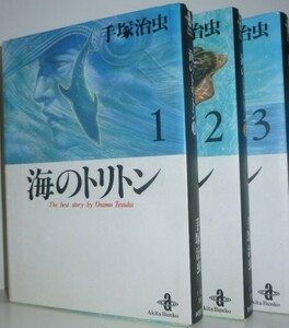 コミック　「　海のトリトン　１～３　」