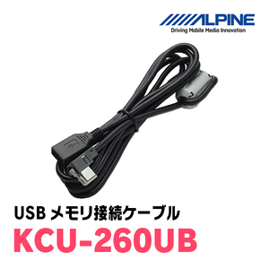 アルパイン / KCU-260UB　USBメモリ接続ケーブル　[ALPINE正規販売店・デイパークス]