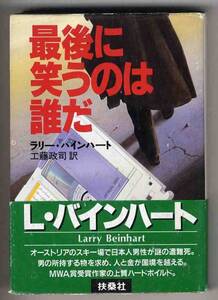 【s0012】1992年 最後に笑うのは誰だ／L・バインハート