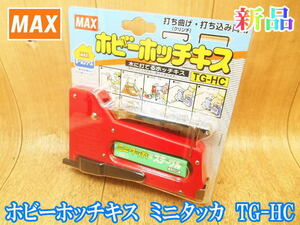 【新品・未使用】 マックス MAX ホビーホッチキス ミニタッカ TG-HC ホッチキス タッカ タッカー 打ち曲げ 打ち込み 両用 ステープル 木工