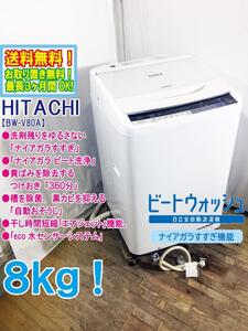 送料無料★極上超美品 中古★日立 8㎏「ビートウォッシュ」洗剤残りをゆるさない「ナイアガラすすぎ」洗濯機【BW-V80A-W】EEBJ