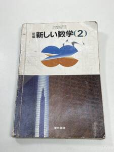 昭和教科書/中学校　新しい数学2　1988年昭和63年【K105021】