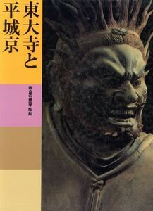 東大寺と平城京 奈良の建築・彫刻 東大寺と平城京 日本美術全集4/水野敬三郎(編者),岡田英男(編者),浅井和春(編者)