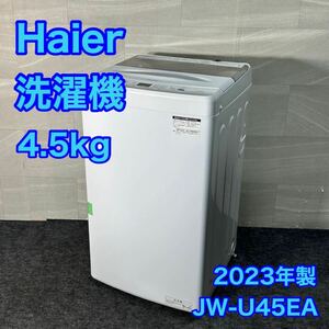 Haier 洗濯機 JW-U45EA 4.5kg 2023年 高年式 家電 d3065ハイアール 全自動洗濯機 単身用 ひとり暮らし 新生活