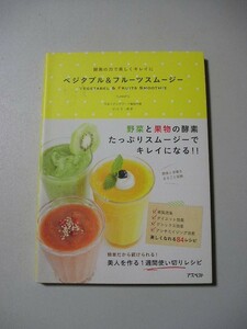 ☆ベジタブル&フルーツスムージー ～ 野菜と果物の酵素たっぷりスムージーでキレイになる☆ いとうゆき