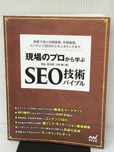 現場のプロから学ぶ SEO技術バイブル(特典PDF付き) マイナビ出版 西山 悠太朗