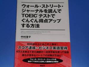 ★ウォール・ストリート・ジャーナルを読んでTOEICテストでぐんぐん得点アップする方法★英語★中村 澄子★株式会社 講談社★