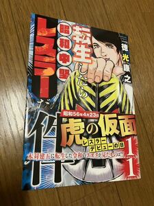 転生したら昭和中堅レスラーだった件　１ （ぶんか社コミックス） 徳光康之 初版　帯付き