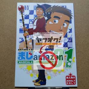 アキタク*キカク 拓ヒラク「まじかる☆31」創作 オリジナル BL ボーイズラブ 同人誌 R-18 成人向け 成年向け 18禁 ゲイ ホモ 筋肉 ガチムチ