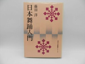 藤田洋　日本舞踊入門　1977【AB23073103】