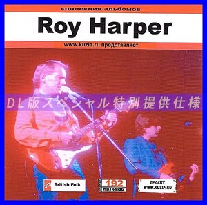 【特別提供】ROY HARPER 大全巻 MP3[DL版] 1枚組CD◇