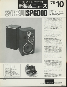 SANSUI SP6000のカタログ サンスイ 管4662