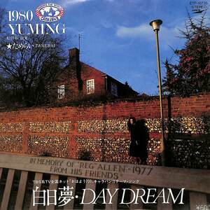 C00211749/EP/松任谷由実「白日夢・Day Dream /ためらい (1980年・ETP-10735・サントラ・松任谷正隆編曲・杉真理コーラスアレンジ)」