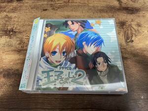 ドラマCD「王子さまLv2」千葉進歩 神谷浩史 野島裕史 2枚組●