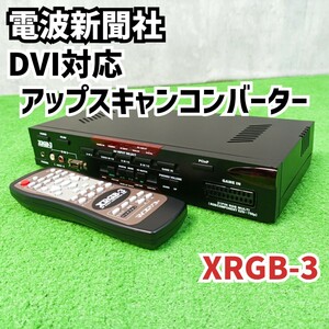 良品　電波新聞社 DVI対応アップスキャンコンバーター XRGB-3 マイコンソフト　Y24111201