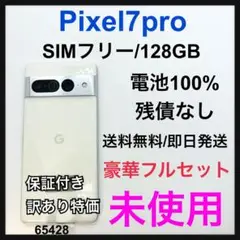 新品　Pixel 7 pro 128 GB SIMフリー　ホワイト　本体