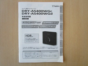 ★a3603★ユピテル　カメラ一体型　ドライブレコーダー　DRY-AS400WGc　DRY-AS400WGd　取扱説明書　説明書★訳有★