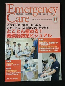 #○○[Emergency Careエマージェンシー・ケア]2015/11月号◆とことん極める！循環器救急ビジュアル◆メディカ出版:刊◆