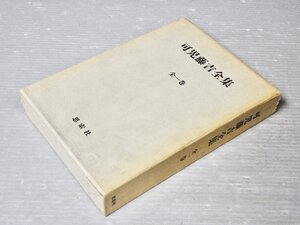 【古書】可児藤吉全集 全一巻（普及版）／可児藤吉◆思索社/1978年◆昆虫/動物生態学