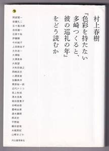 村上春樹『色彩を持たない多崎つくると、彼の巡礼の年』をどう読むか 