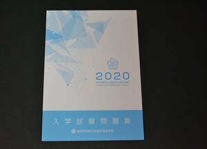 2020年　追手門学院大手前中学　赤本　過去問題　過去問　追手門学院大手前高校　追手門学院大手前 　追手門学院大手前中学校