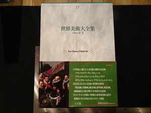 rarebookkyoto Y68　世界美術大全集17　バロック2　1997年　小学館　戦後　名人　名作　名品