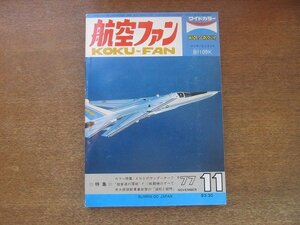 2208ND●航空ファン 26巻13号/1977.11●米空軍のECM機EF-111A/グラマンF-14トムキャット/ANGのサンダーチーフ/折込図面：グラマンF-14A2